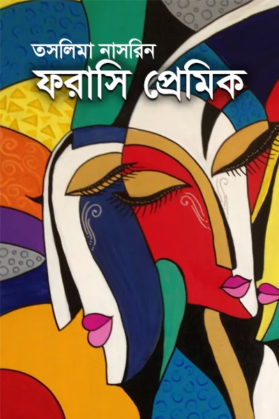 ফরাসি প্রেমিক লেখক তসলিমা নাসরিন, বইয়ের প্রচ্ছদ