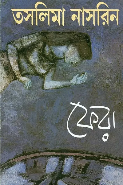 ফেরা লেখক তসলিমা নাসরিন, বইয়ের প্রচ্ছদ
