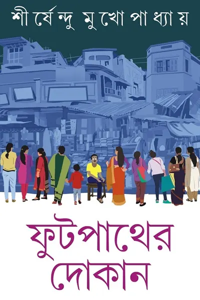 ফুটপাথের দোকান লেখক শীর্ষেন্দু মুখোপাধ্যায়, বইয়ের প্রচ্ছদ