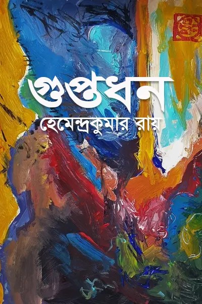 গুপ্তধন লেখক হেমেন্দ্রকুমার রায়, বইয়ের প্রচ্ছদ