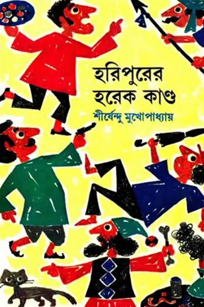 হরিপুরের হরেক কান্ড লেখক শীর্ষেন্দু মুখোপাধ্যায়, বইয়ের প্রচ্ছদ