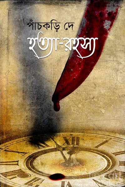 হত্যা-রহস্য লেখক Panchkari Dey, বইয়ের প্রচ্ছদ