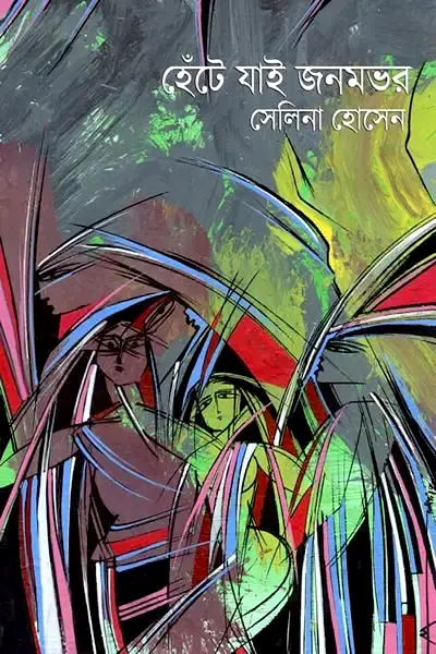 হেঁটে যাই জনমভর লেখক সেলিনা হোসেন, বইয়ের প্রচ্ছদ