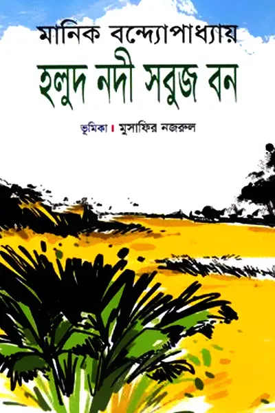 হলুদ নদী সবুজ বন লেখক মানিক বন্দ্যোপাধ্যায়, বইয়ের প্রচ্ছদ