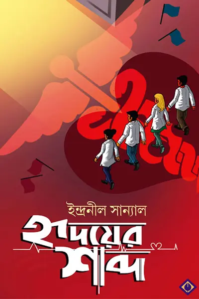 হৃদয়ের শব্দ লেখক ইন্দ্রনীল সান্যাল, বইয়ের প্রচ্ছদ