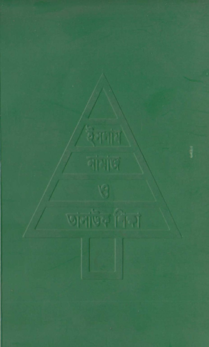 Islam Namaj O Tasauf Shikkha By Md. Saiful Islam লেখক Md. Saiful Islam, বইয়ের প্রচ্ছদ