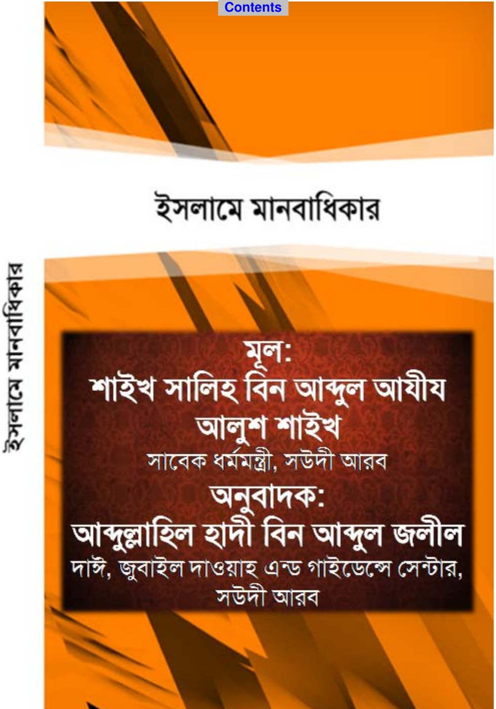 Islame Manobadhikar by Shaikh Saleh Bin Abdul Aziz Alush Shaikh লেখক Shaikh Saleh Bin Abdul Aziz Alush Shaikh, বইয়ের প্রচ্ছদ