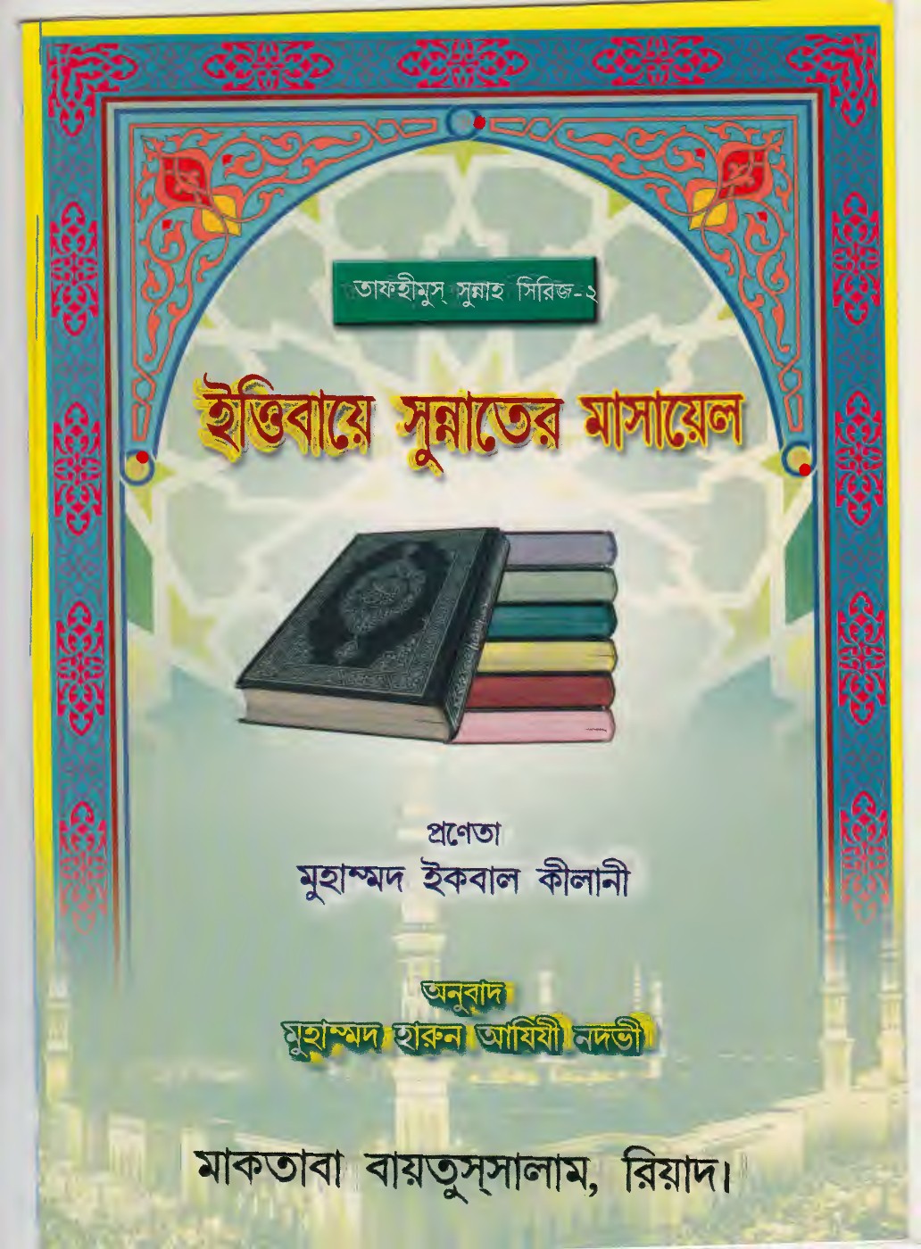 Ittibaye Sunnater Masael by Muhammad Iqbal Kilani লেখক Muhammad Iqbal Kilani, বইয়ের প্রচ্ছদ