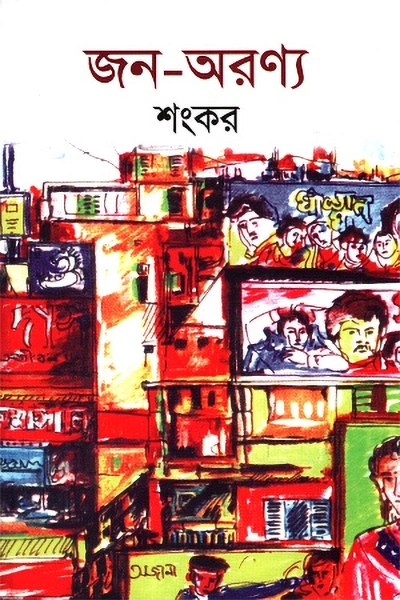 জন-অরণ্য লেখক শংকর, বইয়ের প্রচ্ছদ