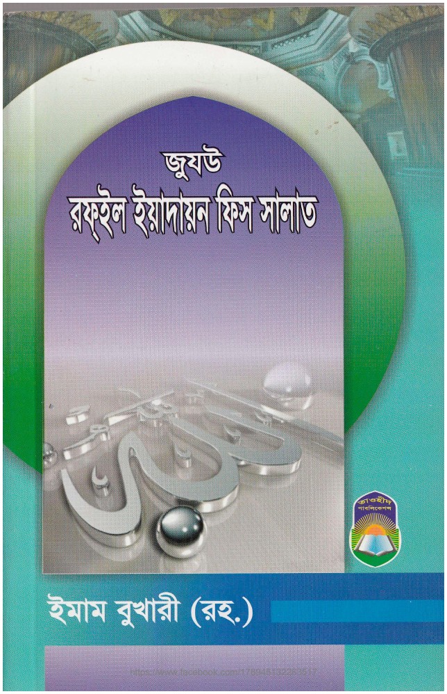 Juju Rafail Yadayan Fis Salat লেখক Imam al-Bukhari, বইয়ের প্রচ্ছদ