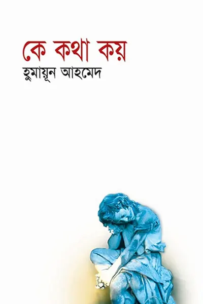কে কথা কয় লেখক হুমায়ূন আহমেদ, বইয়ের প্রচ্ছদ