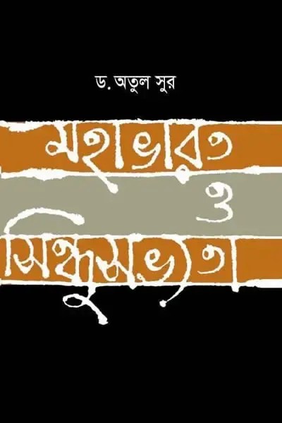মহাভারত ও সিন্ধুসভ্যতা লেখক অতুল সুর, বইয়ের প্রচ্ছদ