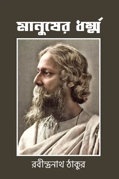 মানুষের ধর্ম্ম লেখক রবীন্দ্রনাথ ঠাকুর, বইয়ের প্রচ্ছদ