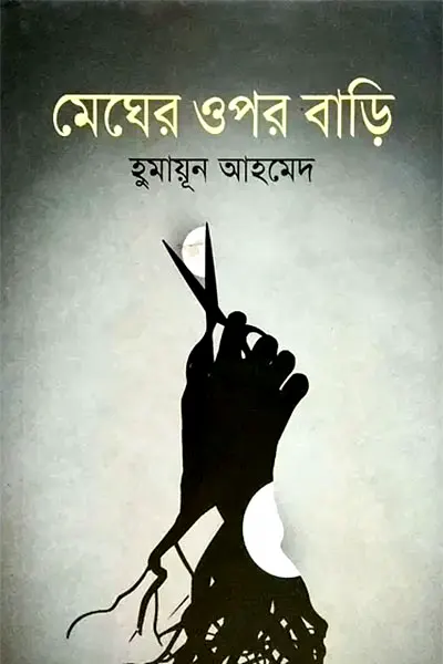 মেঘের ওপর বাড়ি লেখক হুমায়ূন আহমেদ, বইয়ের প্রচ্ছদ