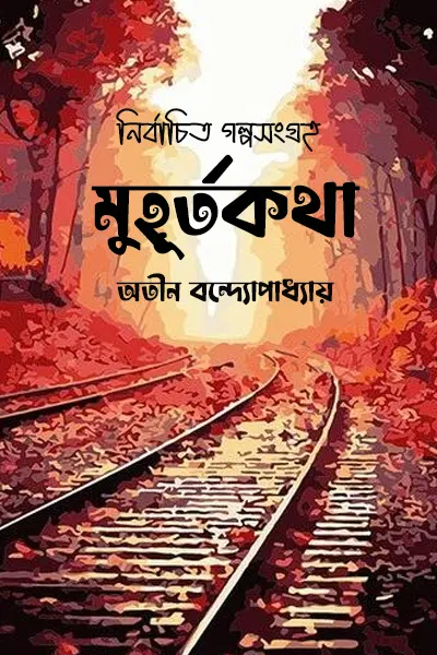 মুহূর্তকথা লেখক অতীন বন্দ্যোপাধ্যায়, বইয়ের প্রচ্ছদ