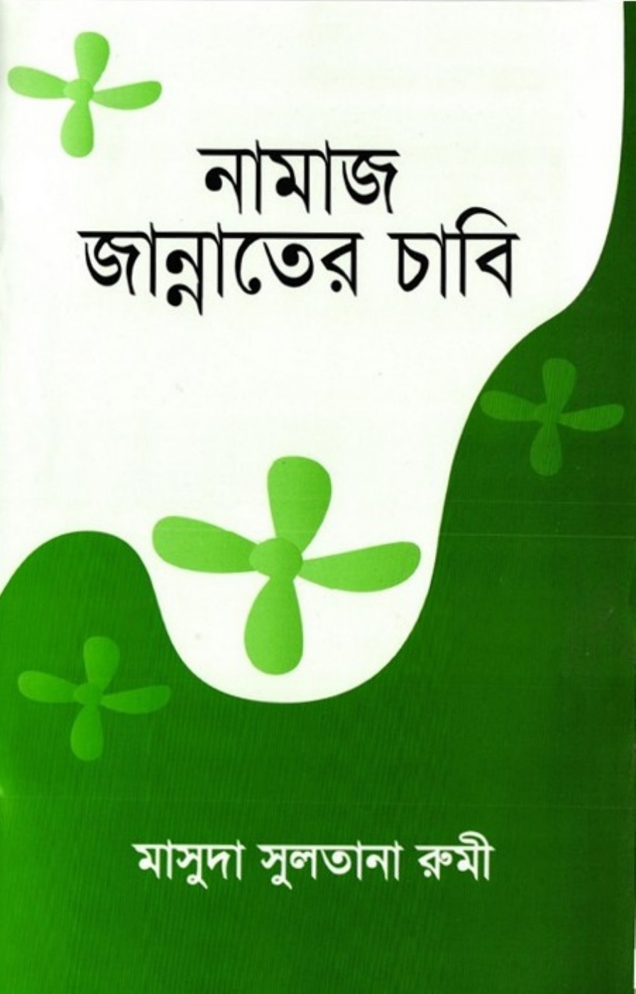 Namaj Jannater Cabi লেখক Masuda Sultana Rumi, বইয়ের প্রচ্ছদ