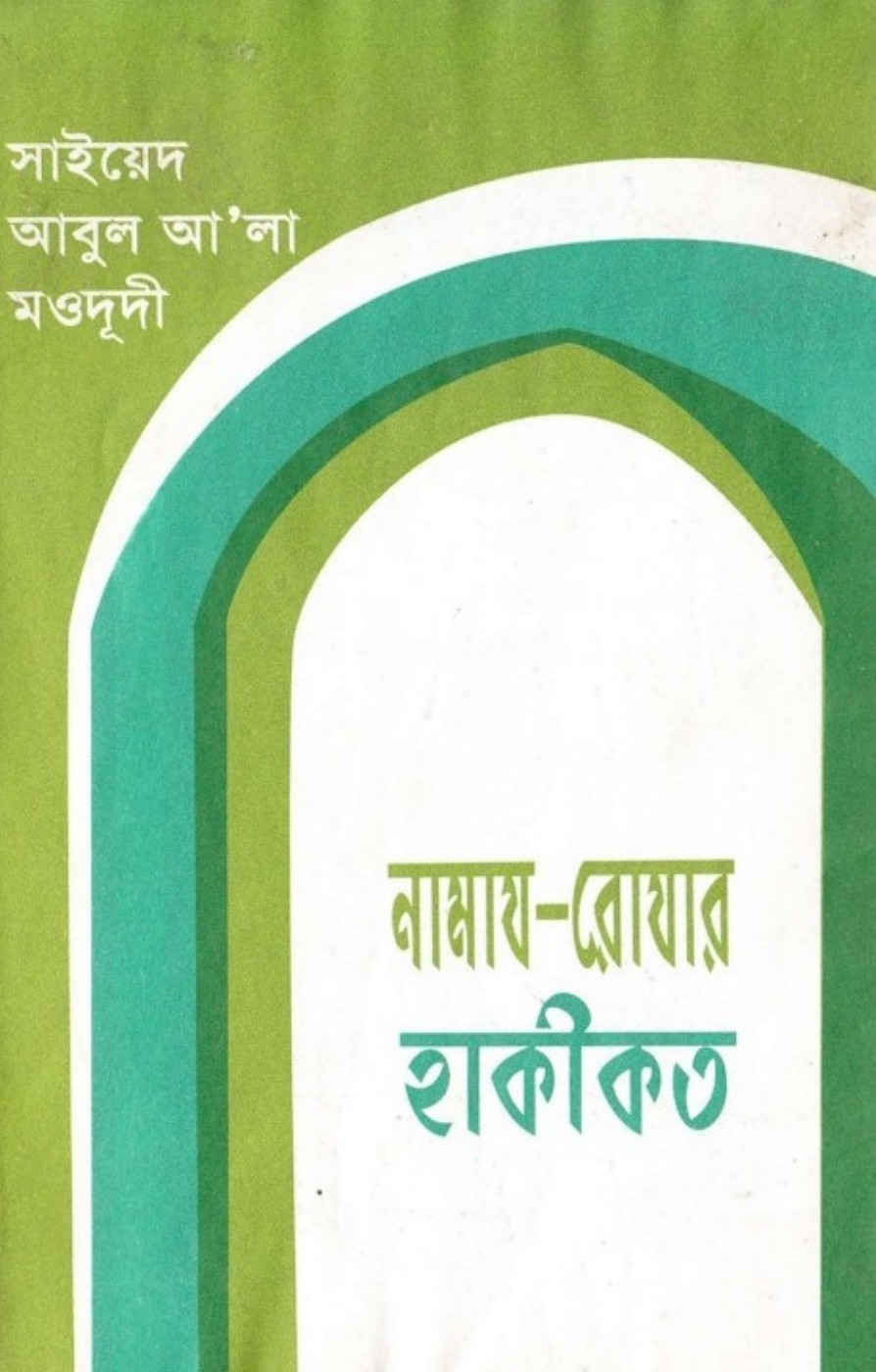 Namaj Rojar Haqiqat লেখক Syed Abul A'la Maududi, বইয়ের প্রচ্ছদ