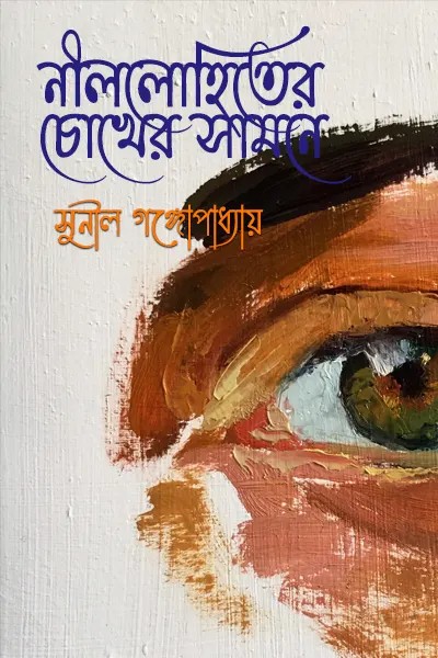 Nillohiter Chokher Samne লেখক সুনীল গঙ্গোপাধ্যায়, বইয়ের প্রচ্ছদ
