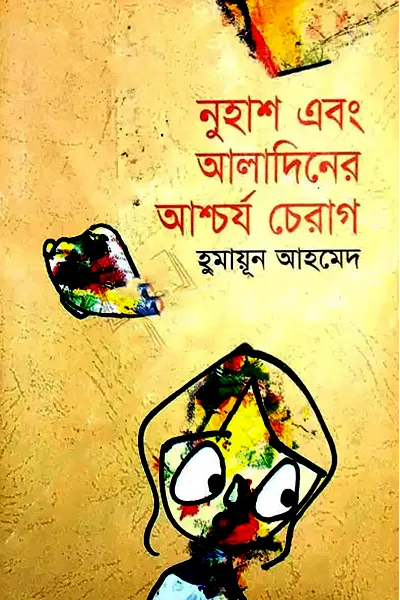 নুহাশ এবং আলাদিনের আশ্চর্য চেরাগ লেখক হুমায়ূন আহমেদ, বইয়ের প্রচ্ছদ