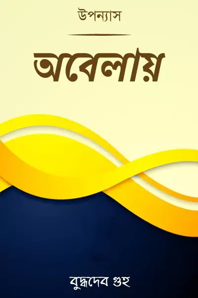 অবেলায় লেখক বুদ্ধদেব গুহ, বইয়ের প্রচ্ছদ