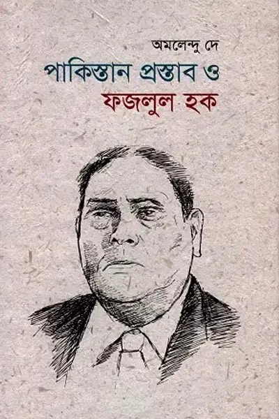 পাকিস্তান প্রস্তাব ও ফজলুল হক লেখক Amalendu De, বইয়ের প্রচ্ছদ