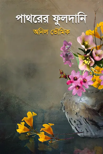 পাথরের ফুলদানি লেখক অনিল ভৌমিক, বইয়ের প্রচ্ছদ