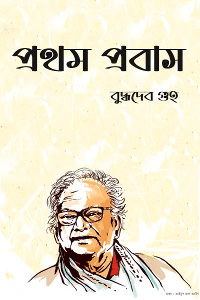 প্রথম প্রবাস লেখক বুদ্ধদেব গুহ, বইয়ের প্রচ্ছদ