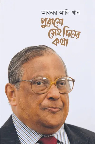 পুরানো সেই দিনের কথা লেখক আকবর আলি খান, বইয়ের প্রচ্ছদ