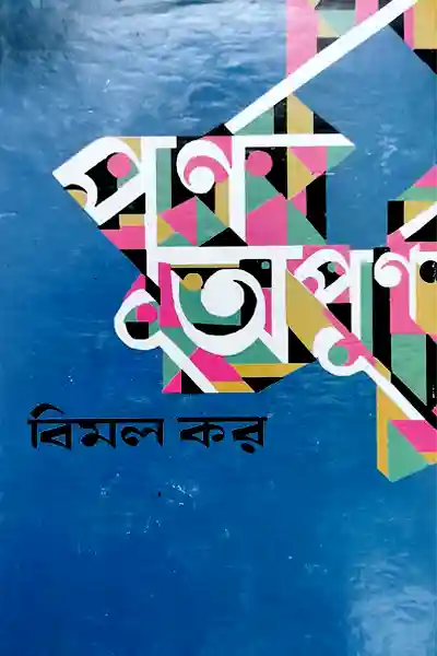পূর্ণ অপূর্ণ লেখক বিমল কর, বইয়ের প্রচ্ছদ
