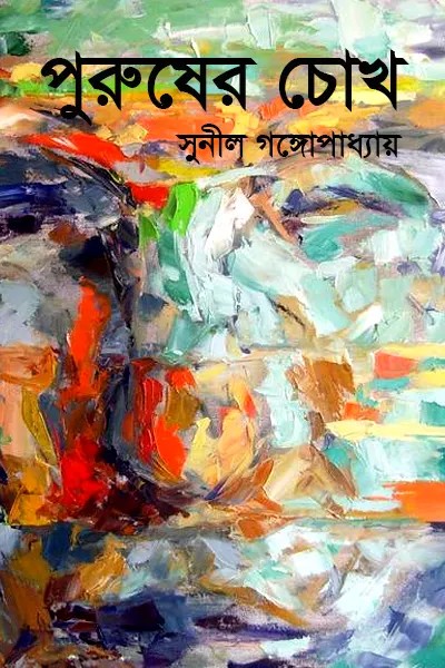 পুরুষের চোখ লেখক সুনীল গঙ্গোপাধ্যায়, বইয়ের প্রচ্ছদ