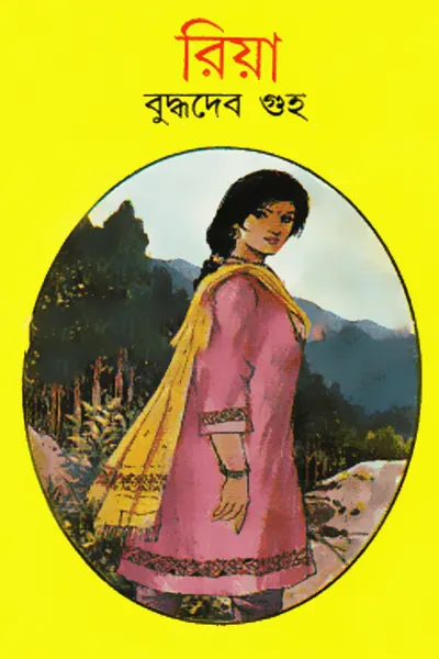রিয়া লেখক বুদ্ধদেব গুহ, বইয়ের প্রচ্ছদ