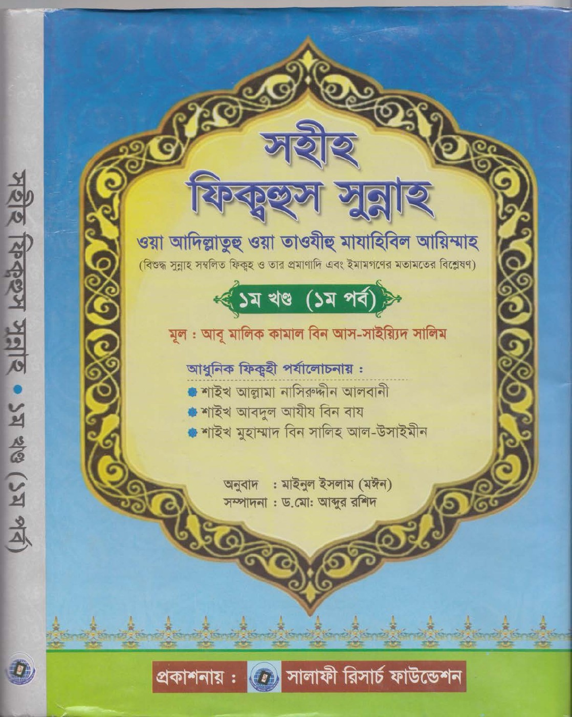 Sahih Fikahus Sunnah Volume 1 by Abu Malik Kamal Bin As Sayyid Salim লেখক Abu Malik Kamal Bin As Sayyid Salim, বইয়ের প্রচ্ছদ