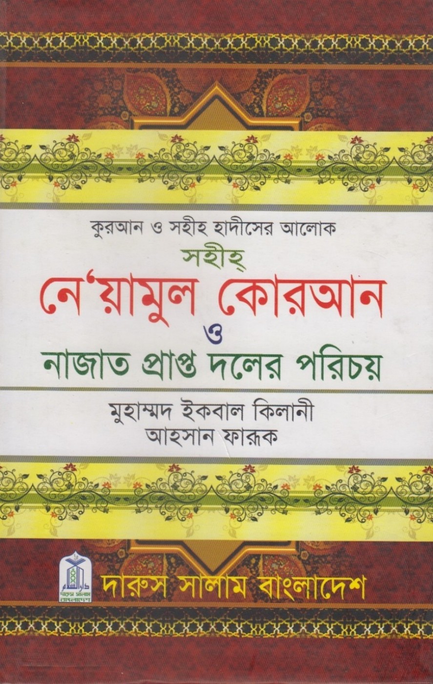 Sahih Ne Yamul Qur’an by Muhammad Iqbal Kilani লেখক Muhammad Iqbal Kilani, বইয়ের প্রচ্ছদ