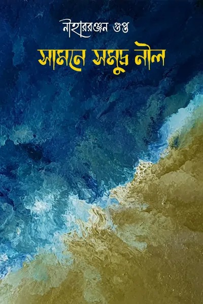 সামনে সমুদ্র নীল লেখক নীহাররঞ্জন গুপ্ত, বইয়ের প্রচ্ছদ