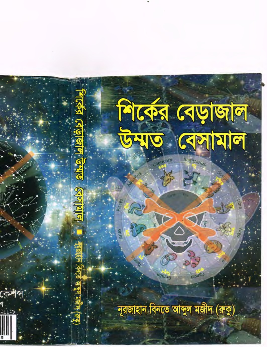 Shiroker Berajaale Ummot Beshamal by Nur Jahan bint Abdul Majeed লেখক Nur Jahan bint Abdul Majeed, বইয়ের প্রচ্ছদ