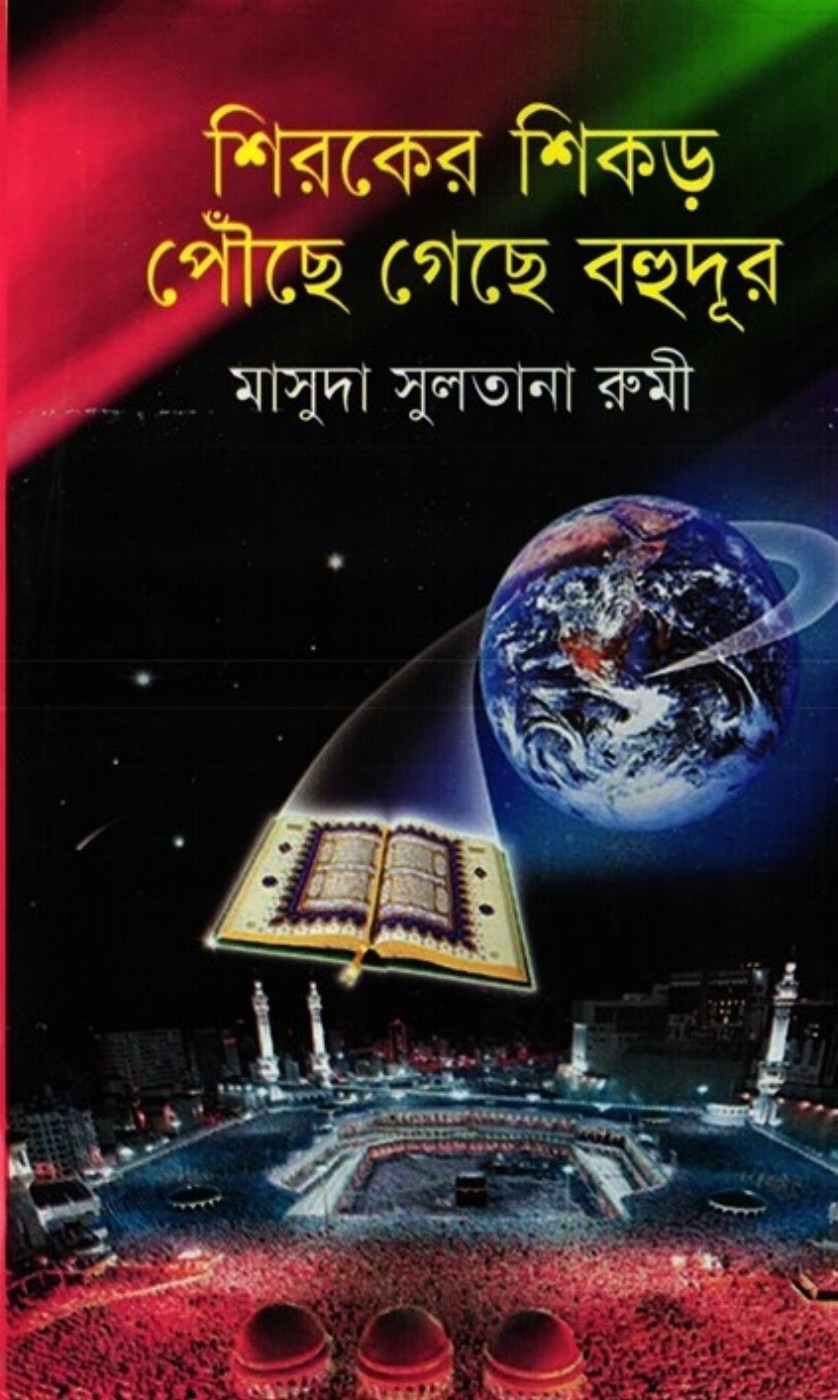 Shiroker Shikor Pouse Gese Bohudur লেখক Masuda Sultana Rumi, বইয়ের প্রচ্ছদ