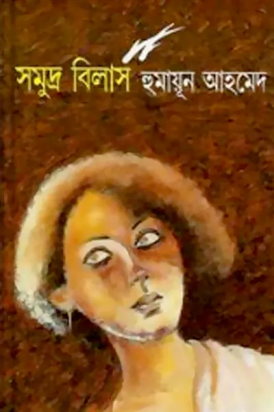 সমুদ্র বিলাস লেখক হুমায়ূন আহমেদ, বইয়ের প্রচ্ছদ