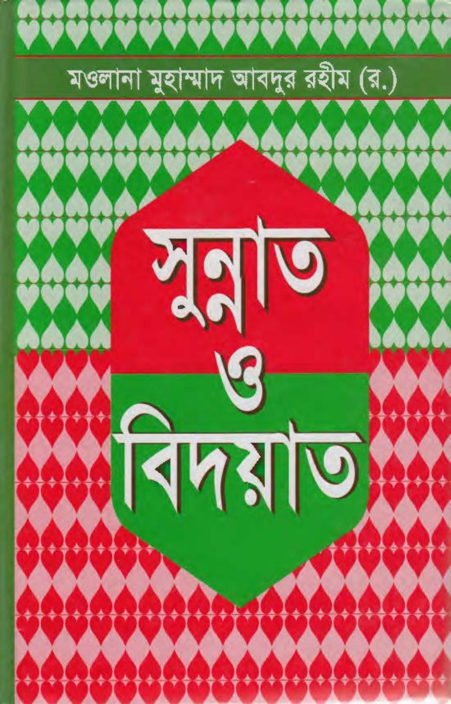 Sunnah o Bidaat লেখক Maulana Muhammad Abdur Rahim, বইয়ের প্রচ্ছদ