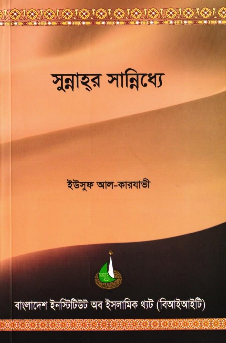 Sunnahr Saniddho by  Allama Yusuf al-Qarjawi লেখক Allama Yusuf Al-Qarjawi, বইয়ের প্রচ্ছদ