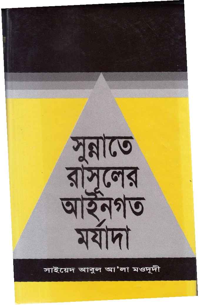 Sunnoter Rasuler Aieengoto Morjada লেখক Syed Abul A'la Maududi, বইয়ের প্রচ্ছদ