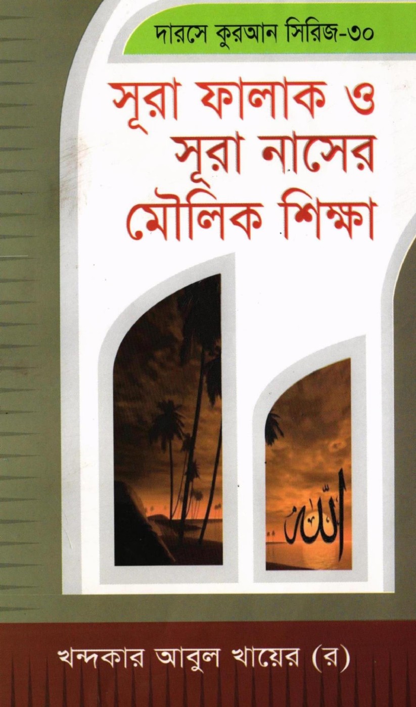 Surah Falaq and Surah Nas Er Moulik Sikkha লেখক Khondokar Abul Khayer, বইয়ের প্রচ্ছদ