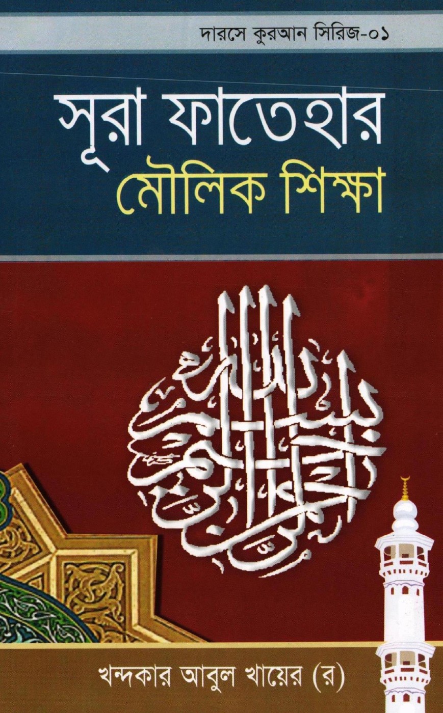 Surah Fatehar Moulik Sikkha লেখক Khondokar Abul Khayer, বইয়ের প্রচ্ছদ
