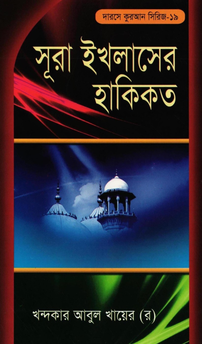 Surah Ikhlas Sikkha লেখক Khondokar Abul Khayer, বইয়ের প্রচ্ছদ