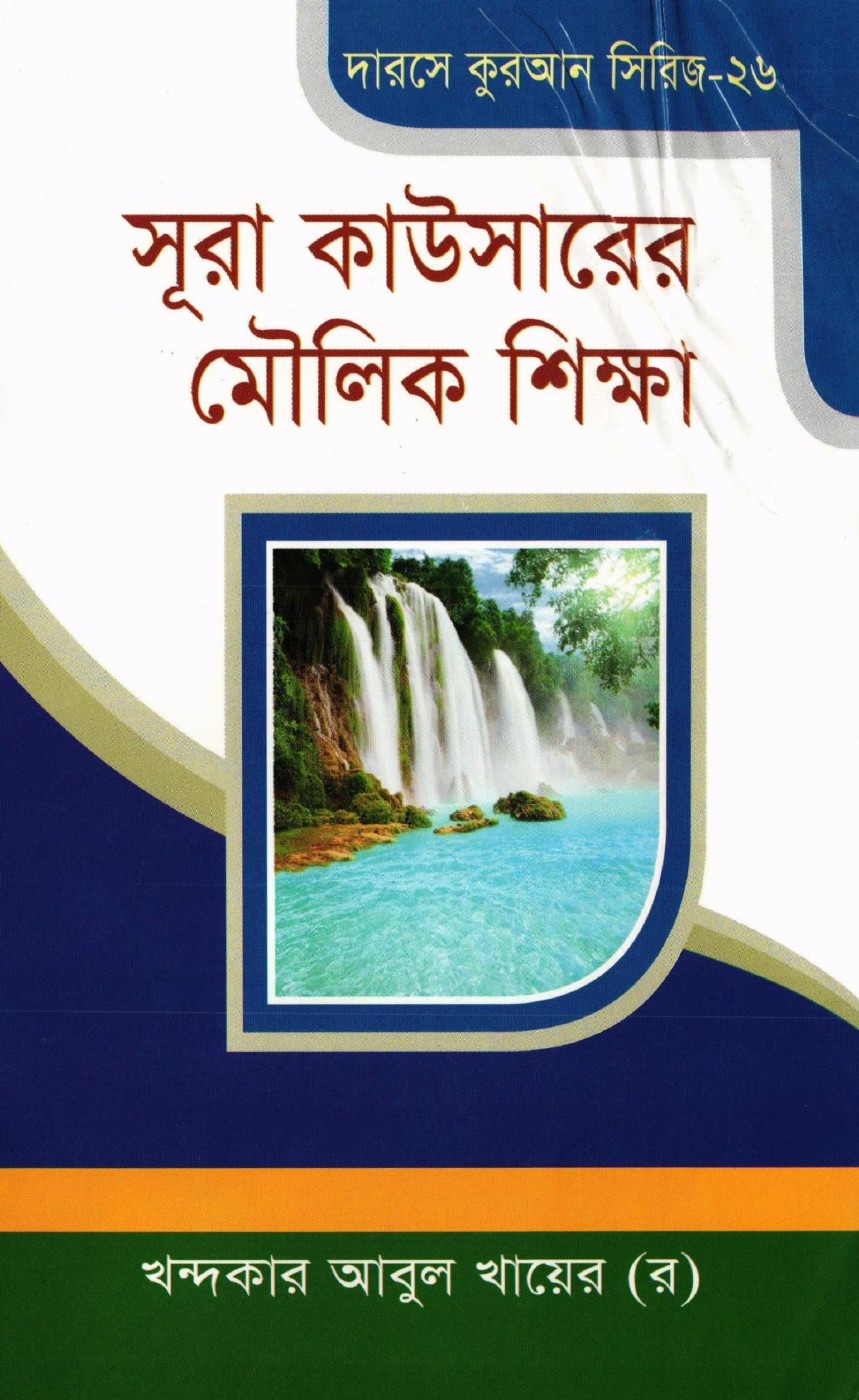 Surah Kausar Moulik Sikkha লেখক Khondokar Abul Khayer, বইয়ের প্রচ্ছদ