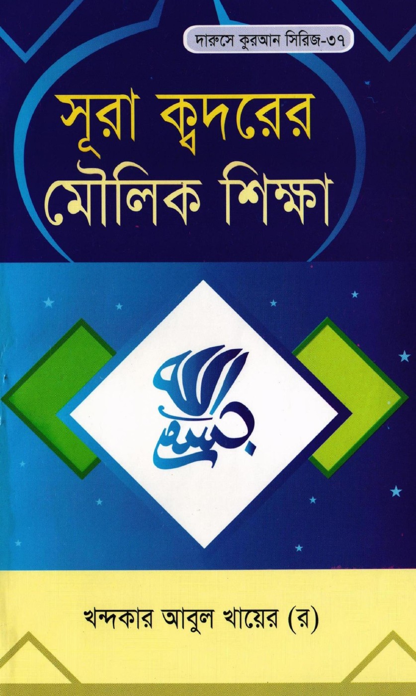 Surah Qadrer Moulik Sikkha লেখক Khondokar Abul Khayer, বইয়ের প্রচ্ছদ