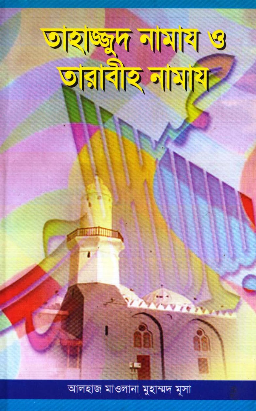 Tahajjud  Namaj O Tarabih Namaj by Maulana Muhammad Musa লেখক Maulana Muhammad Musa, বইয়ের প্রচ্ছদ