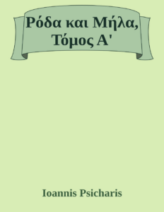 Couverture de Ρόδα και Μήλα, Τόμος Α'