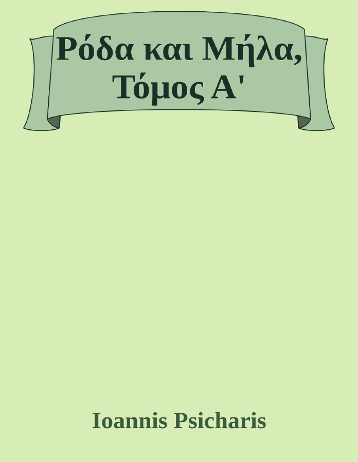 Couverture de Ρόδα και Μήλα, Τόμος Α'