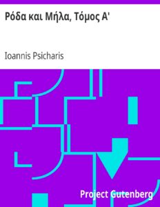 Ρόδα και Μήλα, Τόμος Α’ by Ioannis Psicharis, book cover