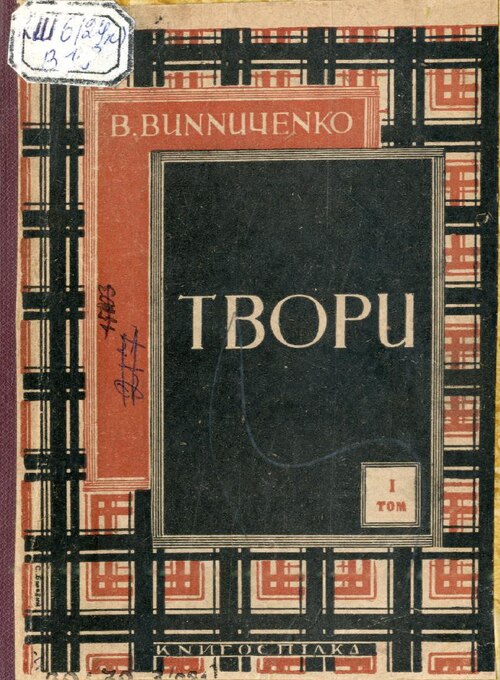 1 - Володимир Винниченко